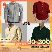 ราคา L M Men s style เสื้อเชิ้ตผู้ชายแขนยาว เสื้อเชิ้ตสีพื้น ผ้าcotton คอตตอน คอปก 4 สี สีเบจ สีเลือดหมุ สีเทา สีเขียวเข้ม (9019218894)
