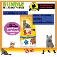 ราคา Lara Adult Urinary Care 2 Kg อาหารแมว อาหารแมวลาร่า สูตรป้องกันโรคทางเดินปัสสาวะ ลดความเสี่ยงโรคนิ่ว (6677086614)