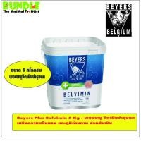ราคา Beyers Plus Belvimin 5 Kg ผงชมพู วิตามินบำรุงนก เสริมความแข็งแรง และภูมิต้านทาน ช่วยขับพิษ (16244364242)