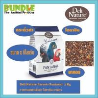 ราคา Deli Nature Parrots Pantanal 2 Kg อาหารนกกระตั้วดำ ไฮยาซิน มาคอร์ (28153829090)