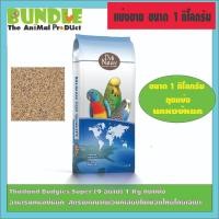 ราคา Thailand Budgies Super 9 อย่าง 1 Kg ถุงแบ่ง อาหารนกหงษ์หยก สูตรพัฒนาเพื่อนกเลี้ยงในเมืองไทยโดยเฉพาะ (24415108963)