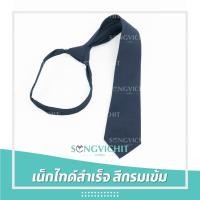 ราคา พร้อมส่ง เนคไทด์นักศึกษาแบบสำเร็จ สีดำ สีกรม (24830500574)