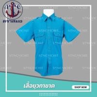 ราคา เสื้อยุวกาชาด เสื้อยุวกาชาดสีฟ้า ตราสมอ ออกใบเสร็จได้ (26500457924)