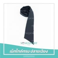 ราคา พร้อมส่ง เนคไทด์ ไทด์ เนคไทด์ปลายเฉียง แบบผูกเอง สีกรม (25780507035)