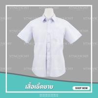 ราคา เสื้อนักเรียนชาย ตราสมอ ออกใบเสร็จได้ (27300460792)