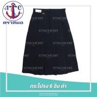 ราคา กระโปรงนักเรียน6จีบ สีดำ ตราสมอ ออกใบเสร็จได้ (27850456718)