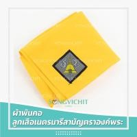ราคา ผ้าพันคอลูกเสือ ผ้าพันคอเนตรนารี ตราองค์พระ นครปฐม (26050108180)