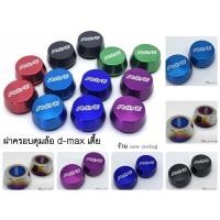 ราคา ฝาครอบดุมล้อรถ ฝาดุมล้อ ฝาดุม ฝาล้อ คู่หน้าตัวเตี้ย d max chevrolet 1คู่ (5110340602)