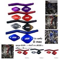 ราคา ชุดอุด EGR 1 9 ท่อน้ำวน JEGS เครื่อง1 9 ปี2016 2023 (22413465865)