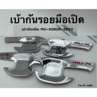 ราคา เบ้ารองมือเปิด เบ้ากันรอย Isuzu mu x MU X 2020 2023 อีซูซุ มิวเอ็กซ์ ชุบ โลโก้แดง ถาดรองมือเปิดประตู เบ้ามือจับประตู 4ชิ (11985648358)