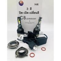 ราคา หลอดไฟหน้ารถยนต์ หลอดไฟหน้ารถ หลอดไฟหน้า LED 3สี c8 ขั้วh4 5500lm (8908606354)