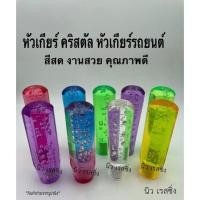 ราคา หัวเกียร์ คริสตัล หัวเกียร์รถยนต์ หัวเกียร์แต่ง หัวเกียร์ 20cm (5939112786)