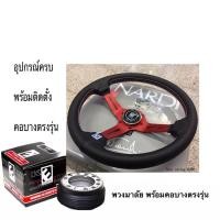 ราคา พวงมาลัยรถยนต์ พวงมาลัยรถ พวงมาลัยแต่ง พวงมาลัย นาดี้ ก้านยก 2นิ้วครึ่ง พร้อมคอบาง ตรงรุ่น แจ้งรุ่นรถทางแชท (4877271580)