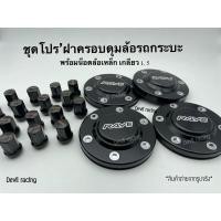ราคา ฝาครอบดุมล้อ น็อตล้อ ฝาดุม106มิล หน้า หลัง พร้อม น็อตล้อ 24ตัว (5470376062)
