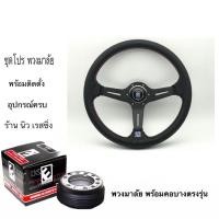 ราคา พวงมาลัยรถยนต์ พวงมาลัยรถ พวงมาลัย นาดี้ดำ ก้านยก 2นิ้วครึ่ง พร้อมคอบาง ตรงรุ่น (9610739401)
