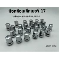 ราคา น็อตล้อรถยนต์ น็อตล้อแต่ง น็อตล้อรถ น็อตล้อเหล็ก เบอร์ 17 เบอร์ 19 ชุบ เกลียว 1 5 (6761743957)