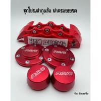 ราคา ฝาครอบดุมล้อรถ ฝาครอบดุมล้อ ฝาดุมล้อ อลูมิเนียม d max ตัวเตี้ย หน้า หลัง พร้อม ฝาครอบเบรครถกระบะ (10068329465)