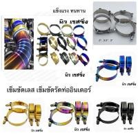 ราคา เข็มขัดรัดท่อ อินเตอร์ ท่อเทอร์โบ อย่างดี สแตนเลส (3191884201)