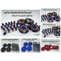 ราคา น็อตล้อรถ น็อตล้อรถยนต์ เหล็ก 24ตัว ฝาครอบดุมล้อ d max ตัวสูง หน้า หลัง (5539350076)