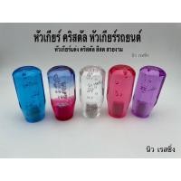 ราคา หัวเกียร์คริสตัล หัวเกียร์รถ หัวเกียร์แต่ง หัวเกียร์15cm (7908049471)