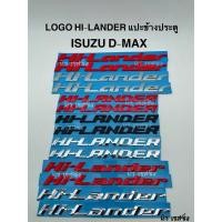 ราคา โลโก้ LOGO Hilander Hi Lander อีซูซุ ดีแม็ก D MAX 2020 2012 2003 ตัวหนังสือแดง ข้างประตู (17270772137)