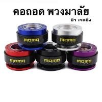 ราคา คอถอดพวงมาลัย คอพวงมาลัย คอพวงมาลัยแต่ง คอถอด momo เครปร่าแท้ (3104607443)