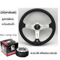 ราคา พวงมาลัยรถยนต์ พวงมาลัยรถ พวงมาลัย นาดี้ สีเงิน ยกน้อย 2นิ้วครึ่ง พร้อมคอบาง ตรงรุ่น แจ้งรุ่นเพิ่มทางแชท (6677094973)