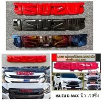 ราคา โลโก้ Logo กระจังหน้า D max Mu x 2020 2021 2022 2023 โลโก้ Isuzu สีแดง ราคาต่อ 1 ชิ้น ใส่กับ Mux โฉมใหม่ สีแดง (21322662357)
