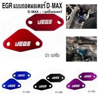 ราคา แผ่นอุดมอเตอร์ EGR แผ่นอุด EGR แบบถอดมอเตอร์ D MAX 1 9 อุดฝั่งมอเตอร์ หนา อะไหล่แต่งกระบะ (18024270903)