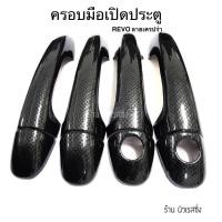 ราคา ครอบมือเปิดประตู โตโยต้า รีโว่ ฟอร์จูเนอร์ ยาริส รองTOP 2015 2020 ครอบมือจับประตู เคฟล่า Toyota Revo Yaris Fortuner ATIV (15462959697)