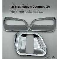 ราคา เบ้ารองมือเปิด เบ้ากันรอย COMMUTER 2005 2019 ชุบ ถาดรองมือเปิดประตู เบ้ามือจับประตู 3ชิ้น (15348611445)