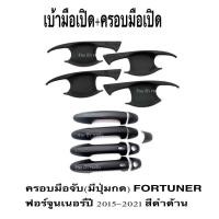 ราคา เบ้ารองมือเปิด ครอบมือจับ มีปุ่มกด FORTUNER ฟอร์จูนเนอร์ปี 2015 2021 สีดำด้าน (15251217020)