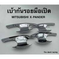 ราคา เบ้ารองมือเปิด เบ้ากันรอย X PANDER ถาดรองมือเปิดประตู เบ้ามือจับประตู 4ชิ้น (14151552522)