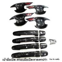 ราคา เบ้ารองมือเปิด ครอบมือจับ vios วีออส2013 2021ลายเคฟล่าโลโก้แดง (12275357822)