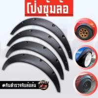 ราคา โป่งซุ้มล้อ ซุ้มรถเก๋ง ซุ้มกระบะ โป่งล้อ ซุ้มแต่งรถยนต์ ซุ้มล้อแต่งรถยนต์ โป่ง (21321918203)