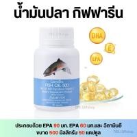 ราคา ส่งฟรี น้ำมันปลากิฟฟารีน Fish oil GIFFARINE 500 มิลลิกรัม 50 แคปซูล น้ำมันตับปลา ทานได้ทุกวัย (25606286751)