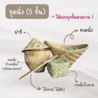 ราคา นึ่งข้าวเหนียว หวดนึ่งข้าวเหนียว ชุดนึ่ง 5 ชิ้น (18682019348)