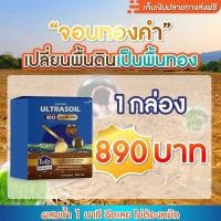 ราคา สุดคุ้ม 1 กล่อง ULTRASOIL BIO จอบทองคำ 1 ซอง 500 กรัม (24908042545)