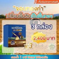ราคา สุดคุ้ม 3 กล่อง ULTRASOIL BIO จอบทองคำ 1 ซอง 500กรัม (26250978259)