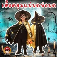 ราคา เสื้อคลุมแม่มด พ่อมด รุ่น gold ชุดแฟนซี Halloween ชุดคอสเพลย์ (19184232118)
