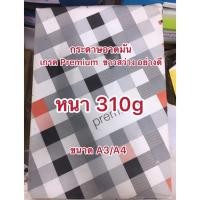 ราคา กระดาษอาร์ตมัน 310g 100แผ่น ขนาด A4 A3 A3 หน้ามันทั้ง 2 ด้าน เกรดPremiumสีขาวสว่างอย่างดี ไม่เหลืองหม่น (5709797939)