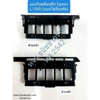 ราคา แผงรับตลับหมึกเอปสัน Epson L1300 T1100 ของแท้ใช้ทน (8585342326)