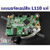 ราคา เมนบอร์ดเอปสัน Mainboard Epson L110 แท้ ใหม่ มือสอง เลือกด้านใน (5748198237)