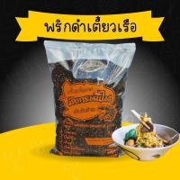 ราคา พริกป่นก๋วยเตี๋ยว เรือ เผ็ดมาก พริกมังกรพ่นไฟ พริกป่นดำ คั่วเตาฟืน หอมมาก 1 kg ดำ (6133348683)