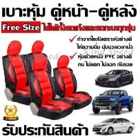 ราคา KingSpeed ชุดหุ้มเบาะรถยนต์แบบสวมทับ ใช้ได้ทั้งรถเก๋งและรถกะบะทุกรุ่น สีแดง ดำ ขนาดFree Size ชุดคู่หน้าและคู่หลัง (9507551721)