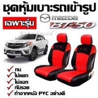ราคา โค้ดINCKIF15ลด15 KingSpeed ชุดหุ้มเบาะรถ เฉพาะรุ่น Mazda BT 50 สี ดำ แดง ทำจากหนัง PVC อย่างดี รับประกันสินค้า (8107553566)