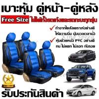ราคา KingSpeed ชุดหุ้มเบาะรถยนต์แบบสวมทับ ใช้ได้ทั้งรถเก๋งและรถกะบะทุกรุ่น สีน้ำเงิน ดำ ขนาดFree Size ชุดคู่หน้าและคู่หลัง (7773609460)
