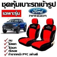 ราคา โค้ดINCKIF15ลด15 KingSpeed ชุดหุ้มเบาะรถ เฉพาะรุ่น Ford Ranger สี ดำ แดง ทำจากหนัง PVC อย่างดี รับประกันสินค้า (5573623173)