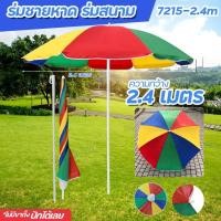 ราคา ร่มสนาม ร่มชายหาด แม่ค้า สลับสี สายรุ่ง 7215 มีให้เลือก 2 ขนาด กว้าง 1 7 เมตร พร้อมขาตั้ง กว้าง 2 4 เมตร ไม่มีขาตั้ง (27603404720)