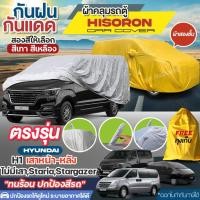 ราคา ผ้าคลุมรถตู้ ตรงรุ่น Hyundai H1 เสาหน้า เสาหลัง STARIA Stargazer ปี 1997 2024 เนื้อผ้า HISORON หนาพิเศษ เลือกรุ่น (25819217543)